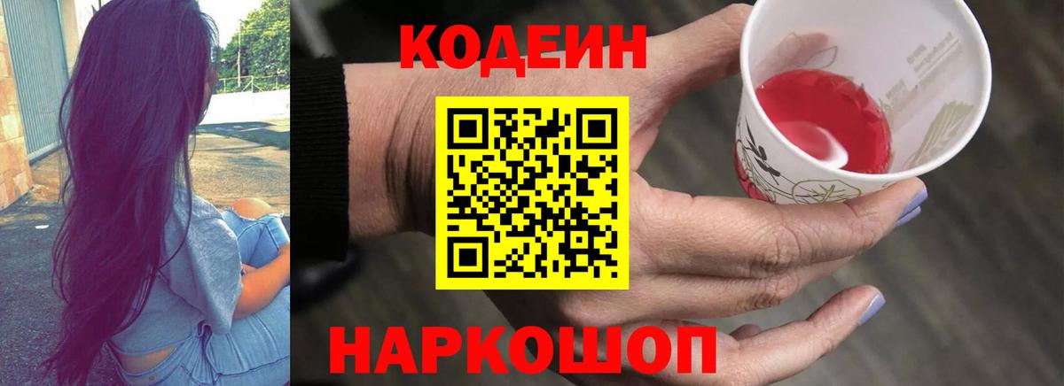 Кодеиновый сироп Lean напиток Lean (лин)  Вход с VPN  Большой Камень 